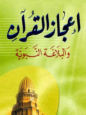 cover image of إعجاز القرآن والبلاغة النبوية